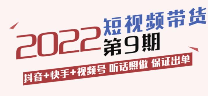 （1599期）李鲆·短视频带货第9期：抖音+快手+视频号听话照做保证出单（价值3299元) 短视频运营 第1张