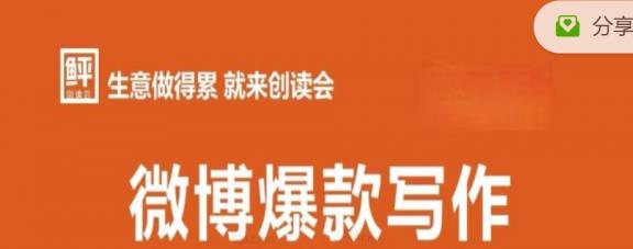 （1600期）李鲆·微博爆款写作课，让你的微博阅读量十倍增长 价值999元 短视频运营 第1张