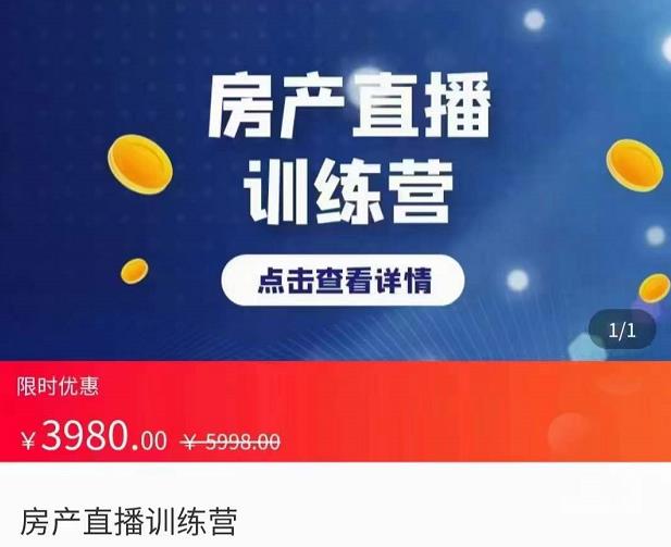 （1601期）房产直播训练营，助力新媒体地产人走出困境，帮助房产人走入新媒体时代 短视频运营 第1张