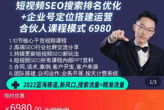 （1606期）云汀老窦2022蓝海赛道新风口：短视频SEO搜索排名优化+企业商家号搭建运营实操 短视频运营 第1张