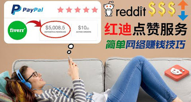 （1615期）出售Reddit点赞服务赚钱，适合新手的副业，每天躺赚200美元 综合教程 第1张