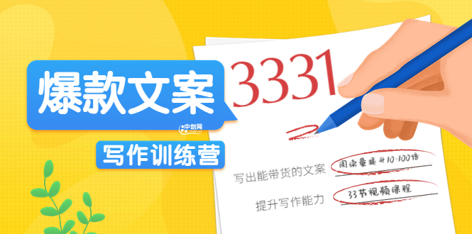 （1628期）馒头商学院·《爆款文案写作训练营》写出一流带货文案，阅读量提升10-100倍（33课时） 短视频运营 第1张