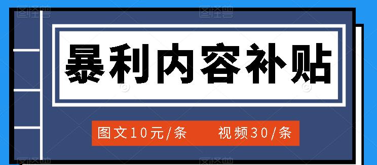 （1639期）百家号暴利内容补贴项目，图文10元一条，视频30一条，新手小白日赚300+ 短视频运营 第1张
