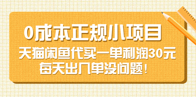 （1640期）0成本正规小项目：天猫闲鱼代买一单利润30元，每天出几单没问题！ 综合教程 第1张