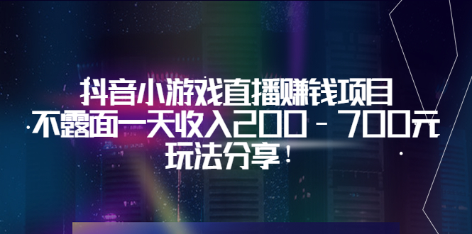 （1642期）抖音小游戏直播赚钱项目：不露面一天收入200-700元，玩法分享！ 综合教程 第1张