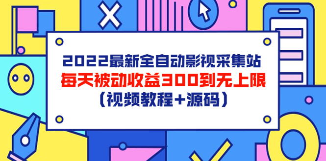 （1650期）2022最新全自动影视采集站，每天被动收益300到无上限（视频教程+源码） 源码 第1张