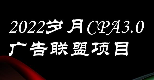 （1651期）外面卖1280的岁月CPA-3.0广告联盟项目，日收入单机200+，放大操作，收益无上限 综合教程 第1张