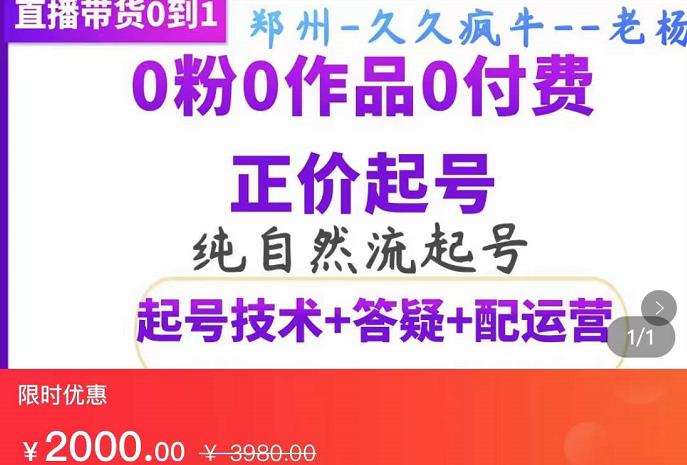 （1652期）久久疯牛·纯自然流正价起直播带货号，0粉0作品0付费起号（起号技术+答疑+配运营） 短视频运营 第1张