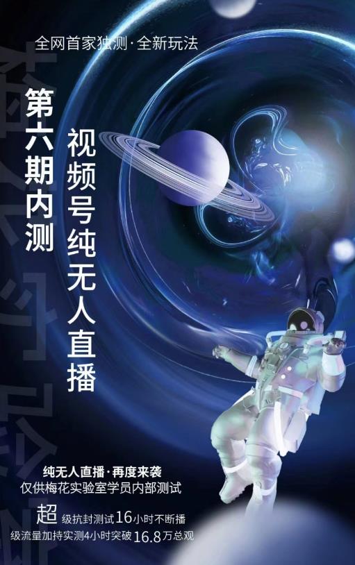 （1653期）梅花实验室：微信视频号无人直播第5-6期，利润改变你的生活 价值1180元 短视频运营 第1张