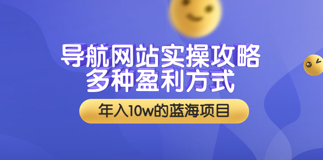 （1658期）导航网站实操攻略，多种盈利方式，年入10w的蓝海项目（附搭建教学+源码） 源码 第1张