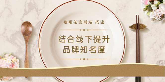 （1659期）2022最新<咖啡茶饮网站>结合线下提升品牌知名度（教程+源码） 源码 第1张