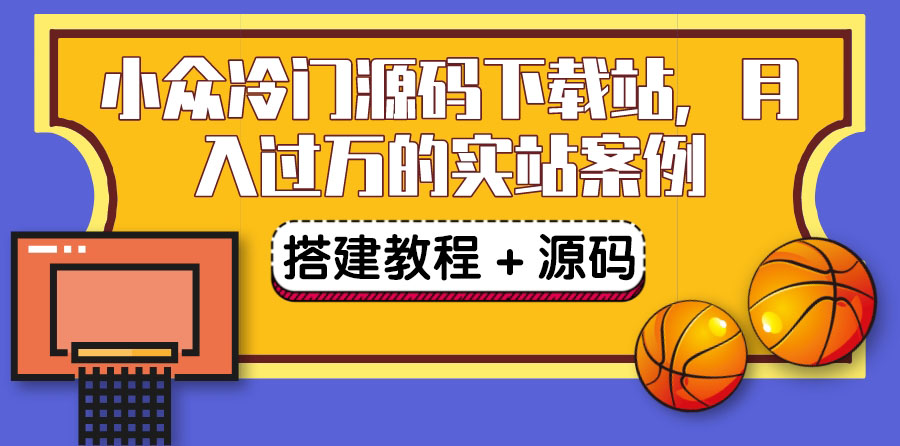 （1660期）搭建一个小众冷门源码下载站，卖源码或卖VIP会员 轻松月入过万（教程+源码) 源码 第1张