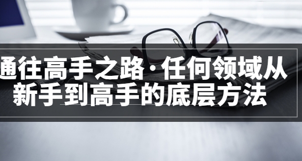 （1662期）粥左罗<通往高手之路·任何领域从新手到高手的底层方法>完结 短视频运营 第1张