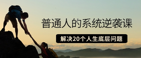 （1663期）粥左罗·普通人的系统逆袭课：如何成功 如何赚钱 等！解决20个人生底层问题 综合教程 第1张