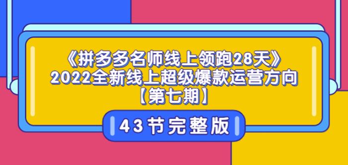 （1666期）老陶电商·《拼多多名师线上领跑28天》2022全新线上超级爆款运营方向【第七期】43节课 电商运营 第1张