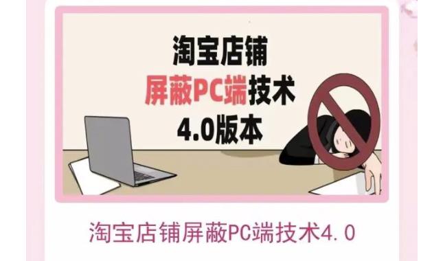 （1670期）淘宝店铺屏蔽PC端技术3.0+4.0(防插件），实现电脑端所有页面屏蔽，防止大多数淘宝插件破解 电商运营 第1张