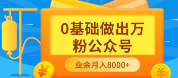 （1674期）新手小白0基础做出万粉公众号，3个月从10人做到4W+粉，业余时间月入10000 短视频运营 第1张