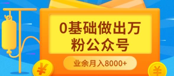 （1674期）新手小白0基础做出万粉公众号，3个月从10人做到4W+粉，业余时间月入10000 新媒体 第1张