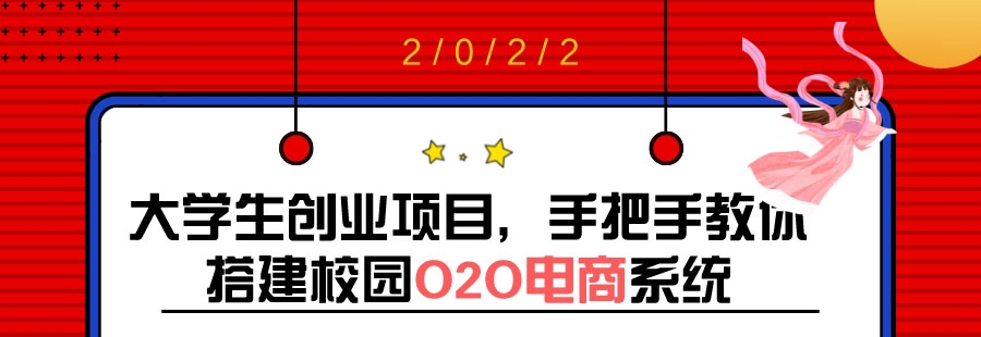 （1683期）大学生创业项目，手把手教你搭建校园O2O电商系统（搭建教程+源码） 源码 第1张