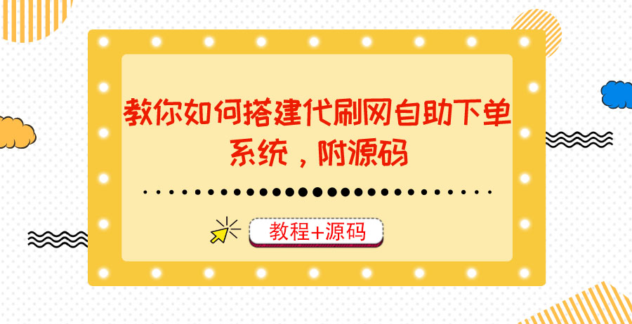 （1684期）教你如何搭建代S网自助下单系统，月赚大几千很轻松（教程+源码） 源码 第1张