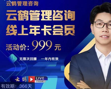 （1687期）云鹤管理咨询·线上年卡会员，54场电商老板必听的团队管理直播分享 综合教程 第1张