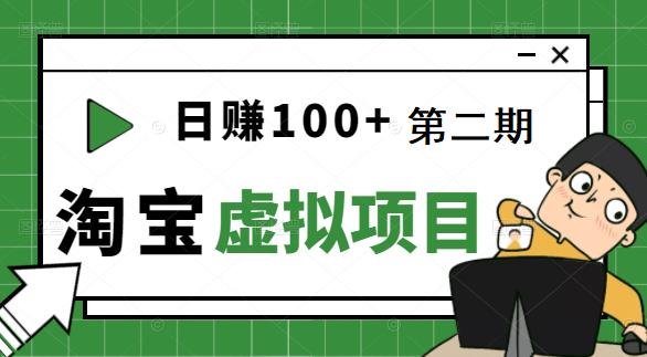 （1688）[淘宝天猫]踏踏实实每天赚个100+能躺着温饱的淘宝虚拟项目（第二期） 短视频运营 第1张