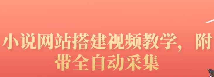 （1691期）搭建小说网站：附带全自动采集 流量来得快、变现容易（搭建教程+源码) 源码 第1张