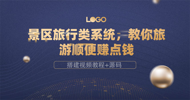 （1692期）景区旅行类系统，教你旅游顺便赚点钱（搭建视频教程+源码） 源码 第1张