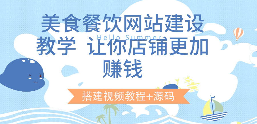 （1693期）美食餐饮网站建设教学，让你店铺更加赚钱（搭建视频教程+源码） 源码 第1张