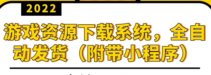 （1694期）2022游戏资源下载系统，躺赚项目，无需人工值守全自动发货（附带小程序） 源码 第1张