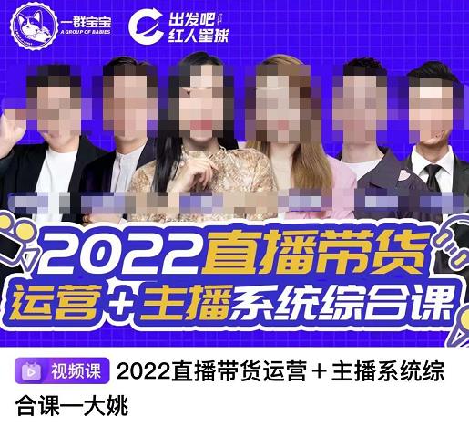 （1705期）一群宝宝·直播带货运营+主播系统综合课，讲透2022年如何做直播带货 短视频运营 第1张