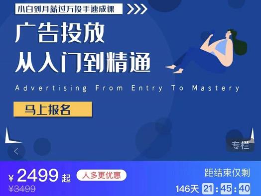 (1706期)外面卖3499的小白到月薪过万投手速成课,广告投放从入门到精通(第二期) 综合教程 第1张-星赚网_免费分享_最新网赚创业项目_星创