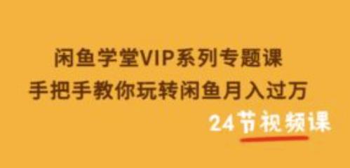 （1710期）闲鱼学堂VIP系列专题课：手把手教你玩转闲鱼月入过万 电商运营 第1张