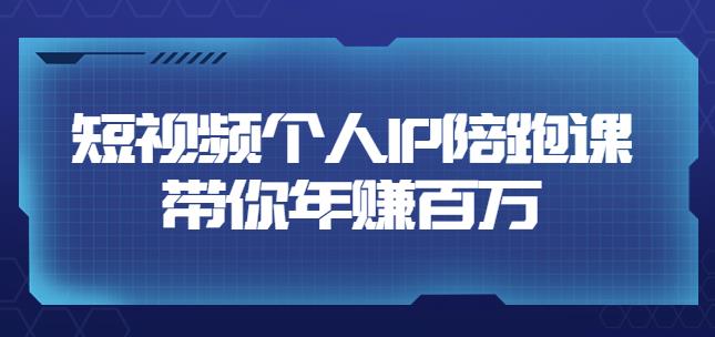 （1711期）高有才·短视频个人IP：年赚百万陪跑课，五大视频输出方向（123节视频课） 短视频运营 第1张