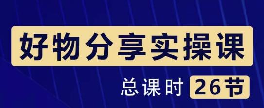 （1712期）大木·好物分享短视频运营实操班：一部手机从零到一带货实操赚钱（26节课时） 短视频运营 第1张