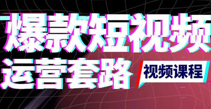 （1713期）2022年新版短视频如何上热门实操运营思路，涨粉10W+背后经验（17节视频课） 短视频运营 第1张