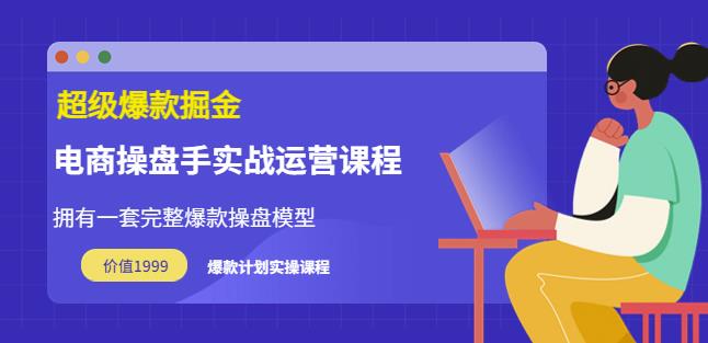 （1716期）万游青云·超级爆款掘金【电商操盘手实战运营课程】拥有一套完整爆款操盘模型 电商运营 第1张