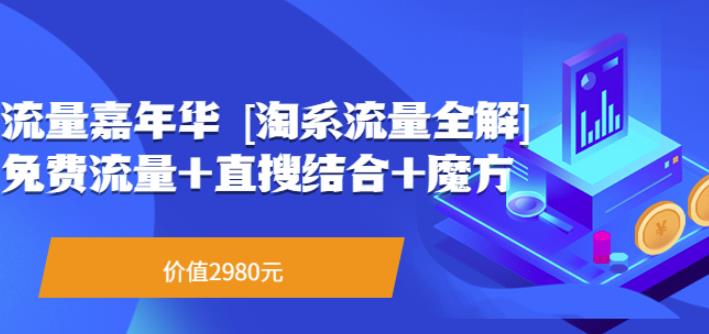 （1717期）流量嘉年华[淘系流量全解]系列课：免费流量+直搜结合+魔方（价值2980） 电商运营 第1张