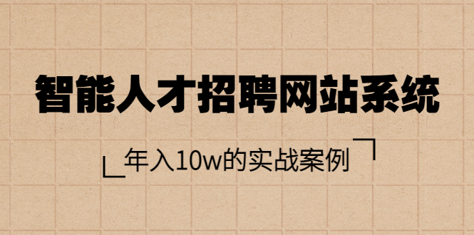 （1719期）智能人才招聘网站系统，年入10w的实战案例（搭建教程+源码） 源码 第1张