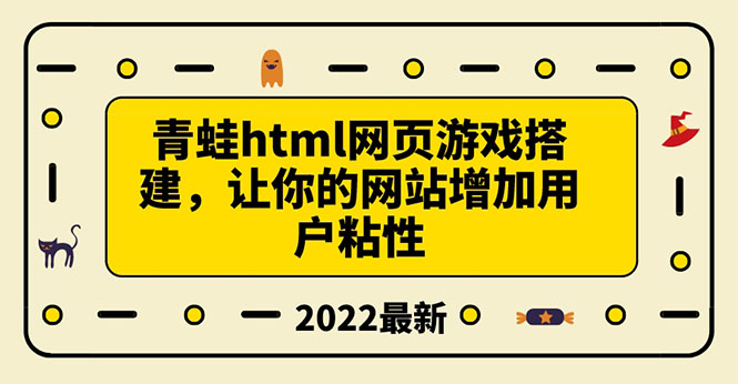 （1721期）搭建一个青蛙游戏html网页，让你的网站增加用户粘性（搭建教程+源码） 源码 第1张