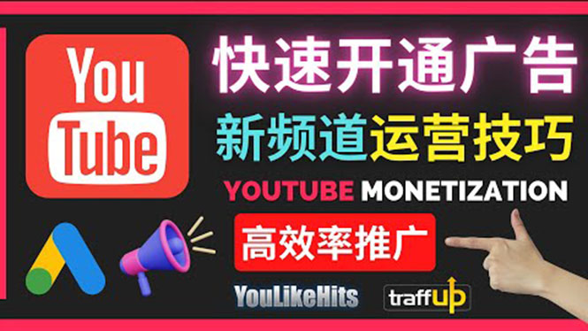 （1728期）Youtube油管新频道如何快速开通广告获利：快速获取粉丝和收益的方法 综合教程 第1张