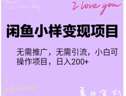 （1726期）【信息差小项目】闲鱼小样变现项目，一单利润10到100+，一天轻松出几单 综合教程 第1张