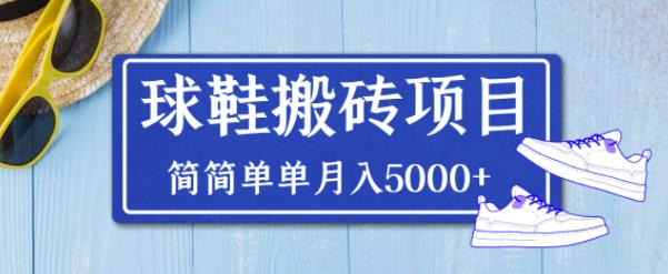 （1732期）得物球鞋搬砖项目，搬砖单双利润在60-300，简简单单月入5000+ 综合教程 第1张