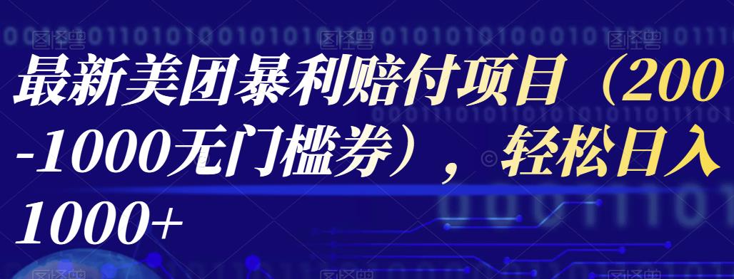 （1733期）最新美团暴利赔付项目（200-1000无门槛券），轻松日入1000+ 综合教程 第1张