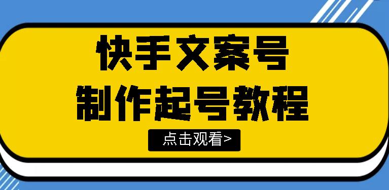 （1737期）快手某主播价值299文案视频号玩法教程，带你快速玩转快手文案视频账号 短视频运营 第1张