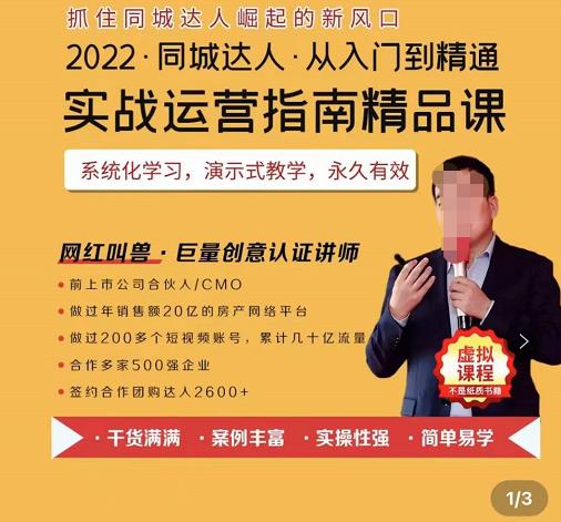 （1741期）2022抖音同城团购达人实战运营指南，干货满满，实操性强，简单易学，从入门到精通 短视频运营 第1张