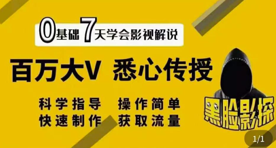 （1745期）黑脸课堂·影视解说7天速成法：百万大V悉心传授，快速制做获取流量 新媒体 第1张