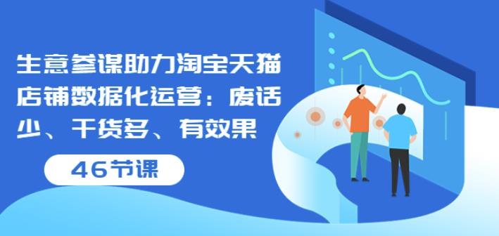 （1749期）幕思城·生意参谋助力淘宝天猫店铺数据化运营：废话少、干货多、有效果（46节课） 综合教程 第1张