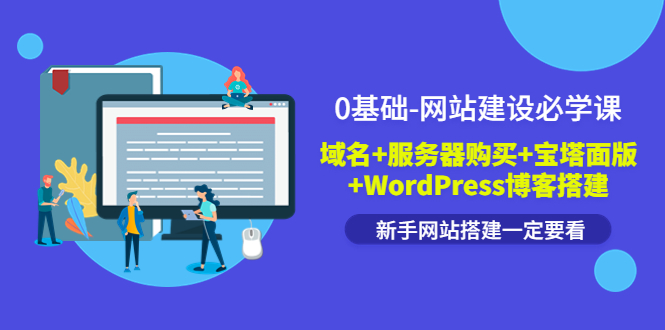 （1752期）0基础-网站建设必学课：域名+服务器购买+宝塔面版+WordPress博客搭建 短视频运营 第1张