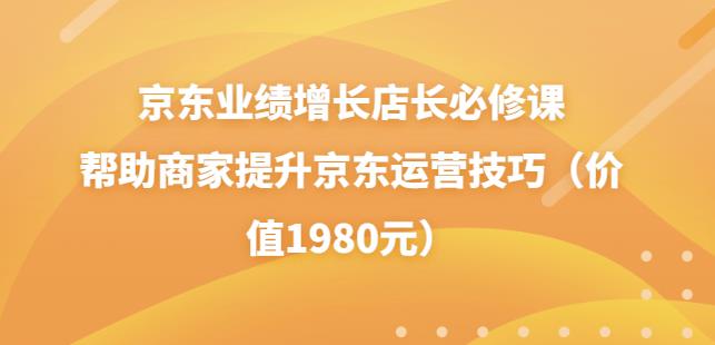 （1753期）速迈教育·京东业绩增长店长必修课：帮助商家提升京东运营技巧（价值1980元） 电商运营 第1张